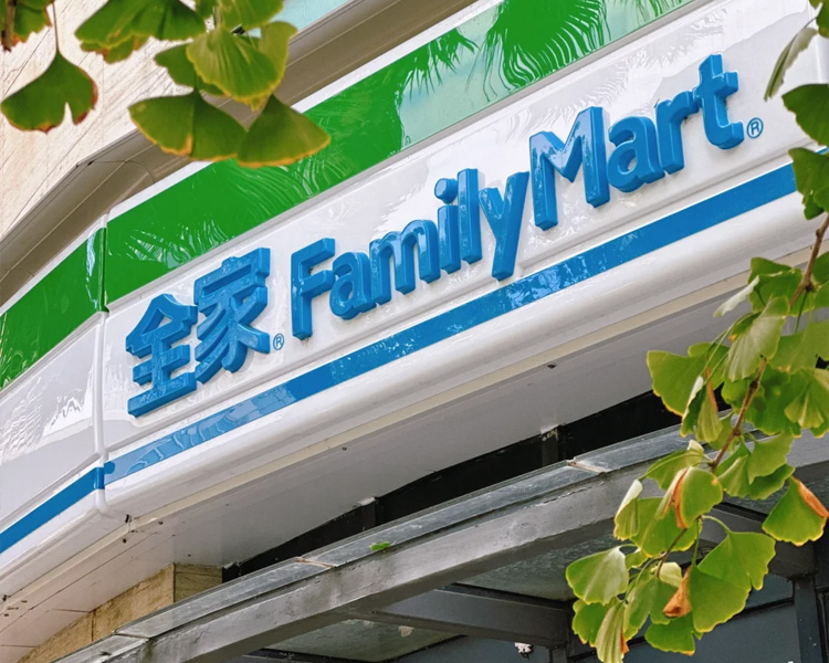 全家便利店加盟费多少钱，全家便利店加盟费明细一览表
