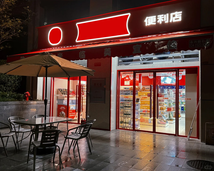 2025年美宜佳加盟费明细表，美宜佳加盟有什么流程呀